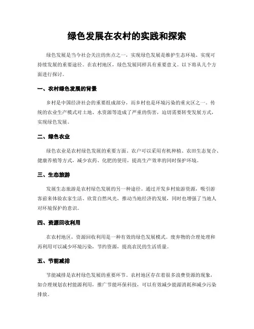 绿色发展在农村的实践和探索