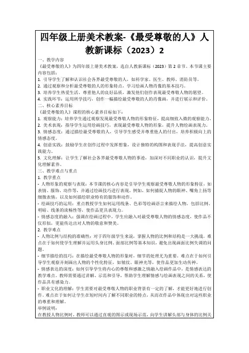 四年级上册美术教案-《最受尊敬的人》人教新课标(2023)2