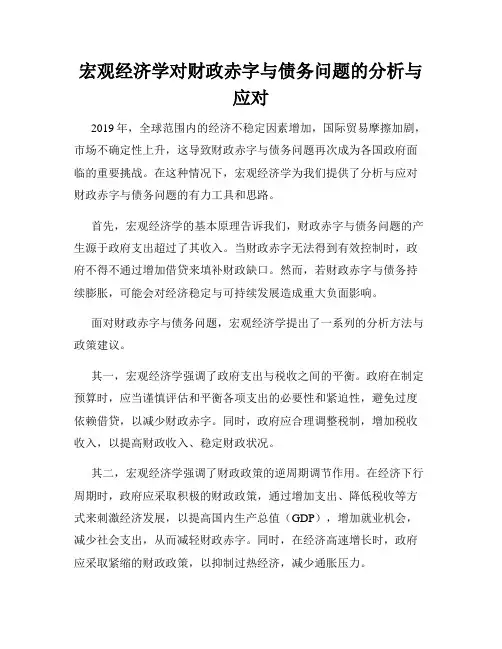 宏观经济学对财政赤字与债务问题的分析与应对