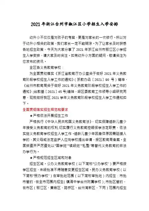 2021年浙江台州市椒江区小学招生入学安排