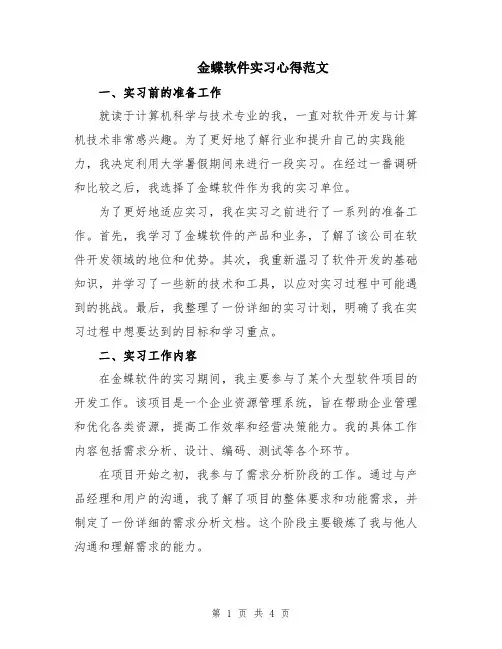 金蝶软件实习心得范文