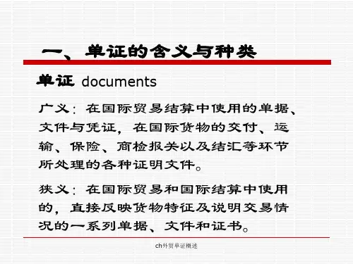 ch外贸单证概述课件