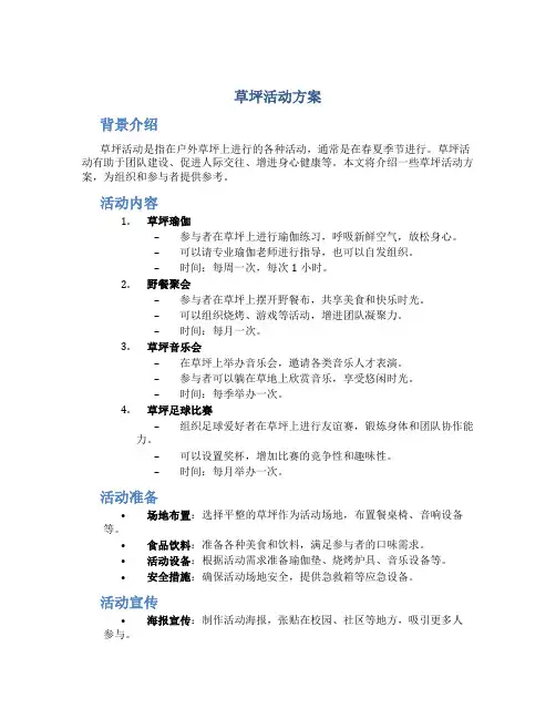 草坪活动方案
