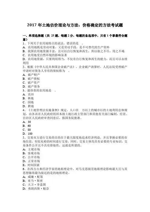 2017年土地估价理论与方法：价格确定的方法考试题