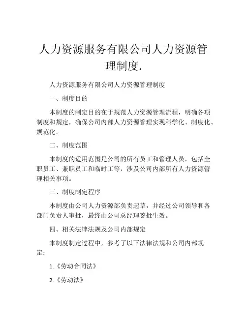 人力资源服务有限公司人力资源管理制度.