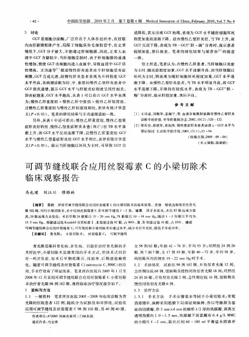 可调节缝线联合应用丝裂霉素C的小梁切除术临床观察报告