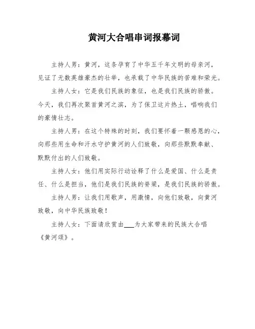 黄河大合唱串词报幕词