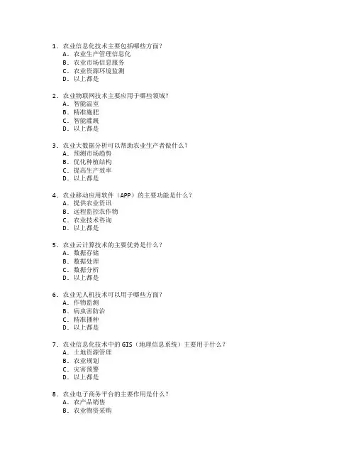 农业信息化技术应用考试 选择题 55题