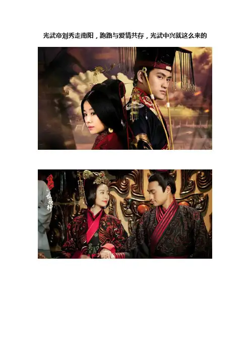 光武帝刘秀走南阳，跑路与爱情共存，光武中兴就这么来的