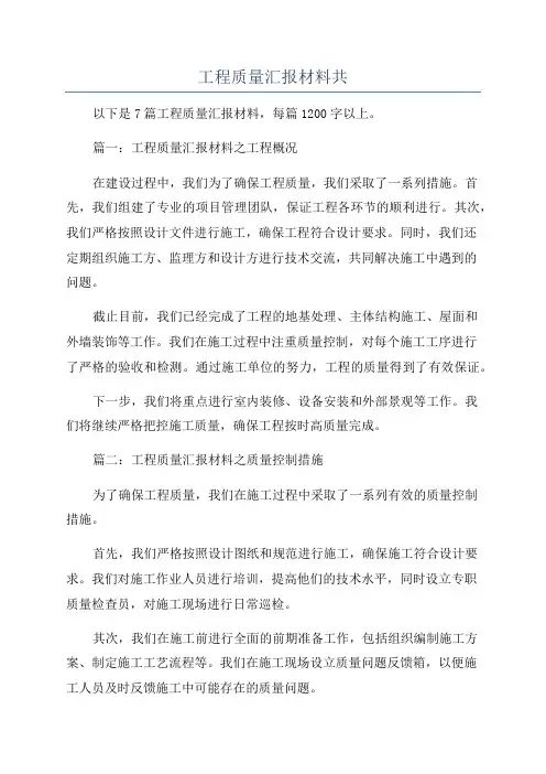 工程质量汇报材料共