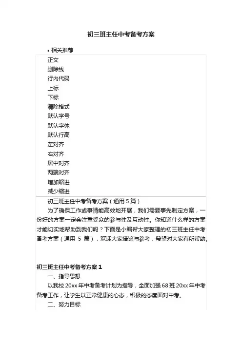 初三班主任中考备考方案