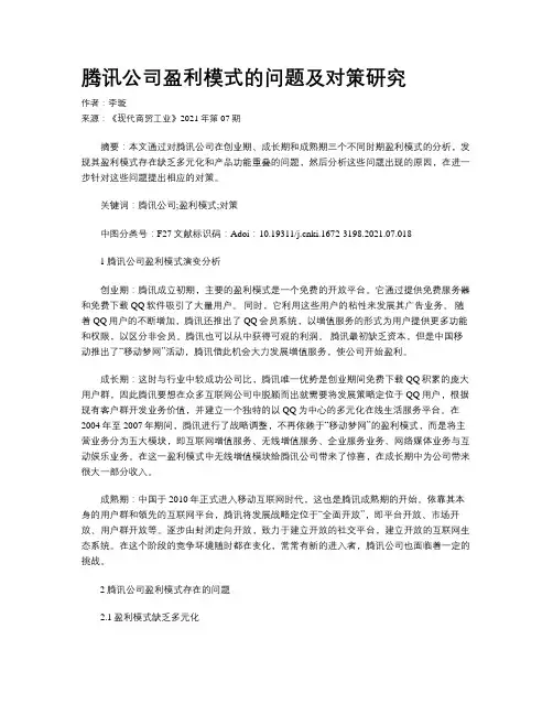 腾讯公司盈利模式的问题及对策研究
