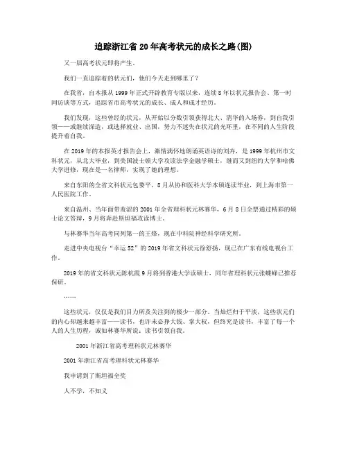 追踪浙江省20年高考状元的成长之路(图)