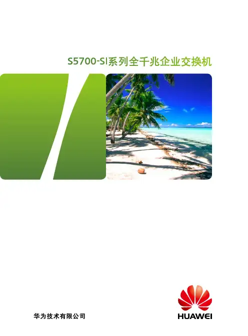 Huawei S5700-SI交换机详版彩页