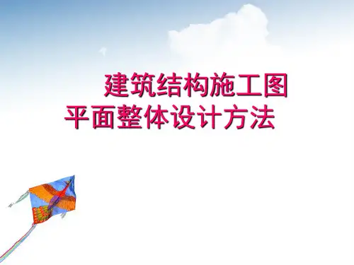 建筑结构施工图平面整体设计方法 1绪论