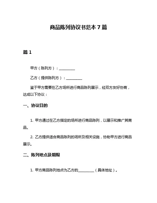 商品陈列协议书范本7篇