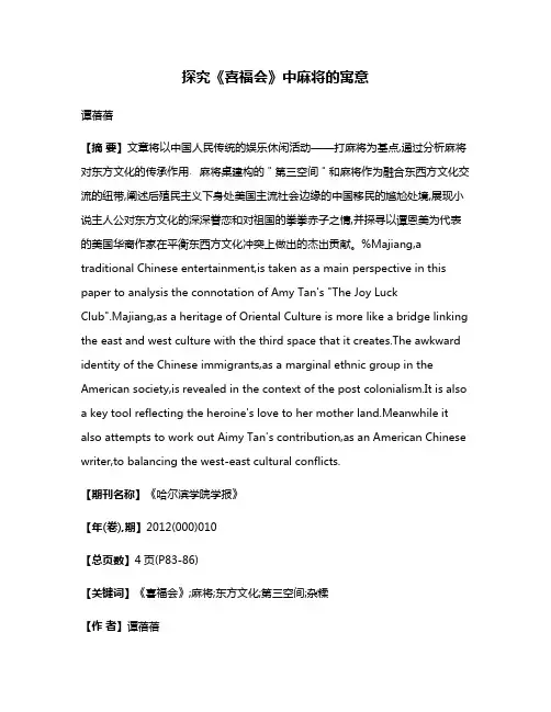 探究《喜福会》中麻将的寓意