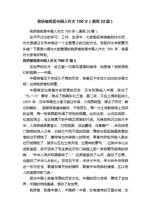 我骄傲我是中国人作文700字（通用20篇）