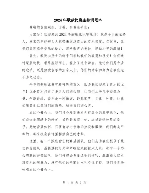 2024年歌咏比赛主持词范本