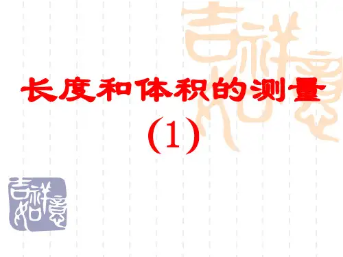 长度和体积的测量1公开课教案教学设计课件案例试卷