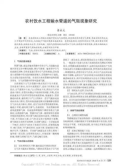 农村饮水工程输水管道的气阻现象研究