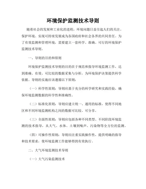 环境保护监测技术导则