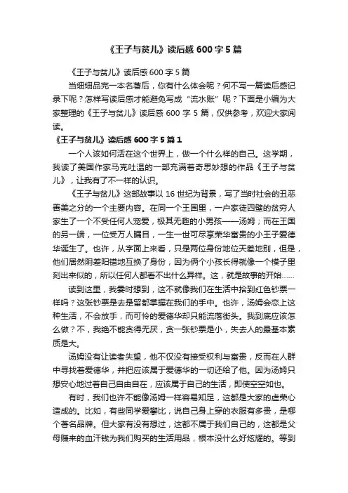 《王子与贫儿》读后感600字5篇