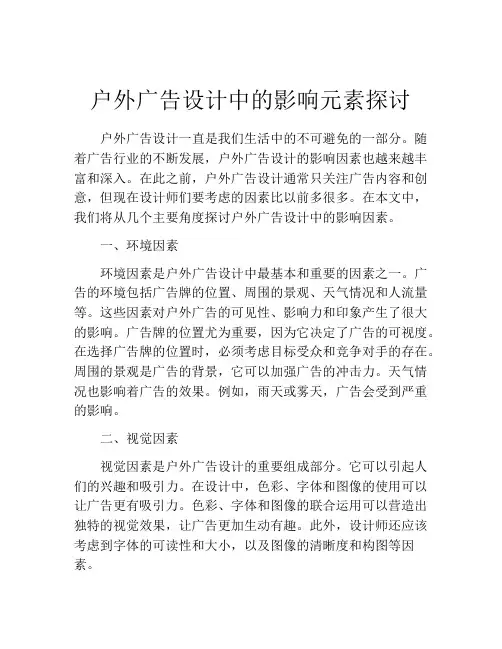 户外广告设计中的影响元素探讨