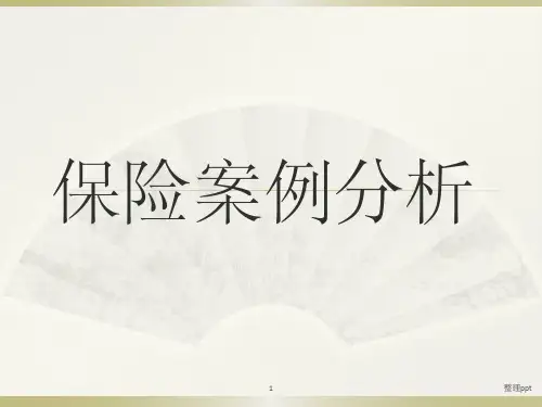 《保险案例分析》PPT课件