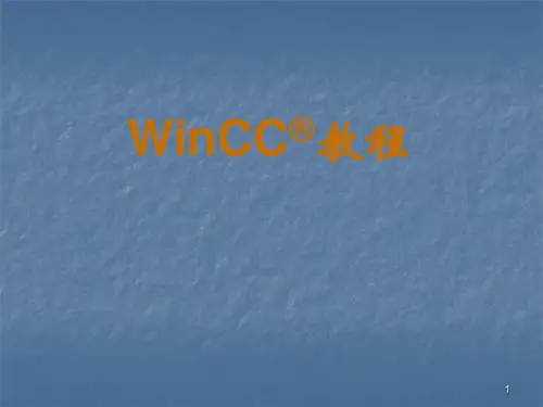 winCC教程ppt课件