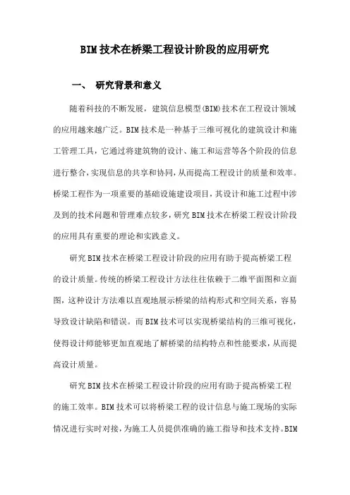 BIM技术在桥梁工程设计阶段的应用研究