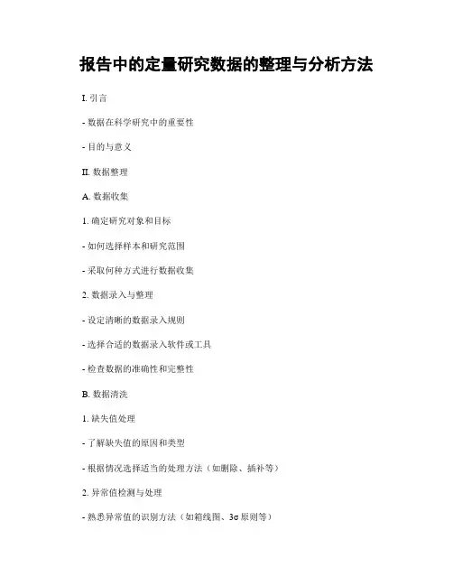 报告中的定量研究数据的整理与分析方法