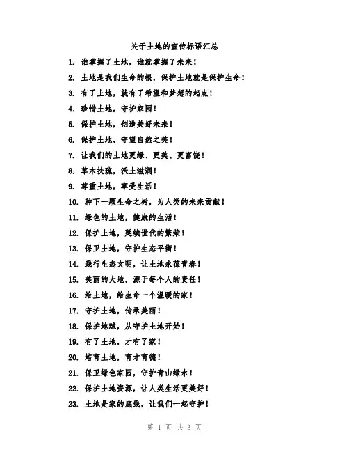 关于土地的宣传标语汇总