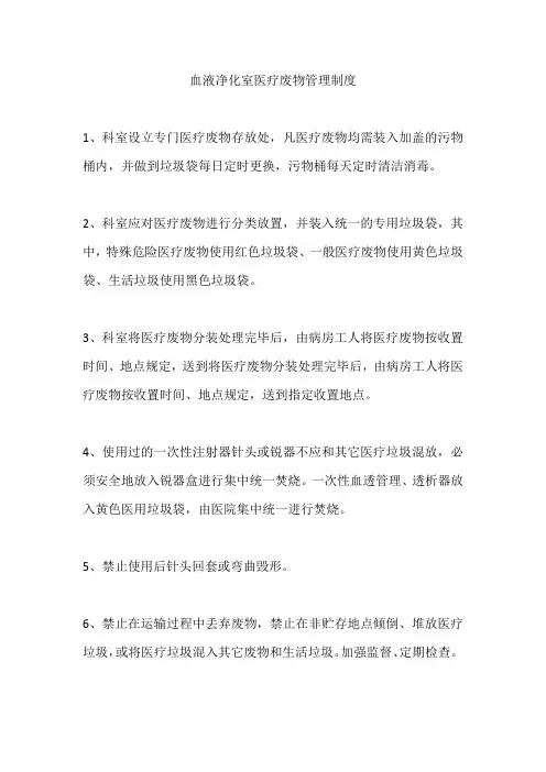 血液净化室医疗废物管理制度