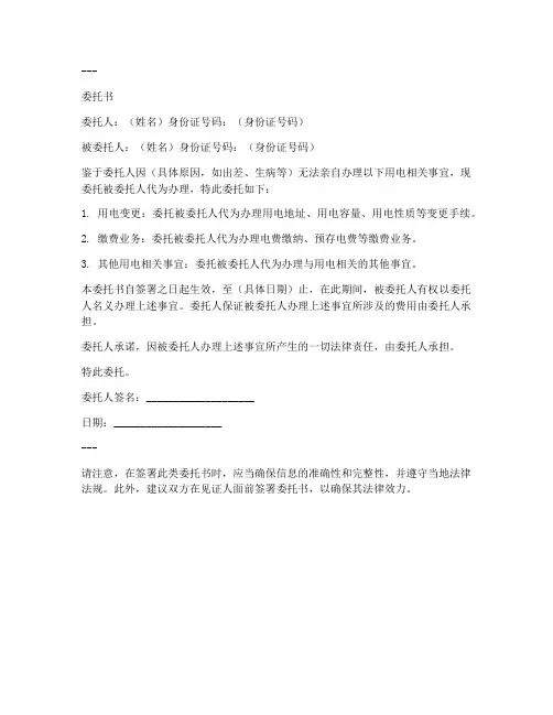 用电更改委托书