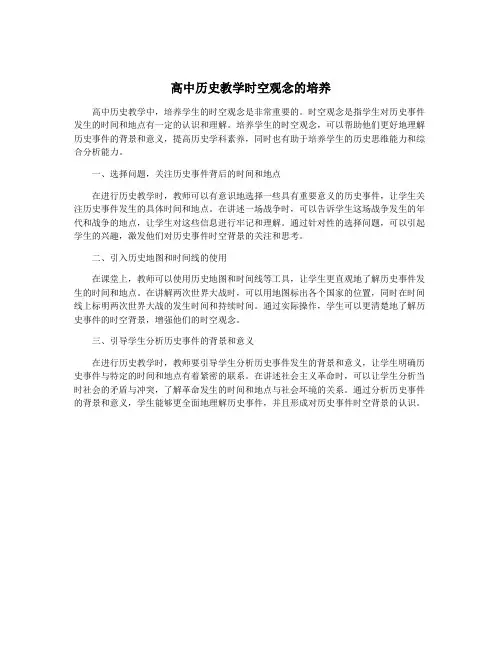 高中历史教学时空观念的培养