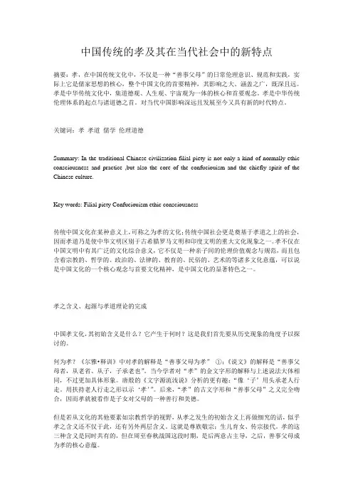 中国传统文化之孝道