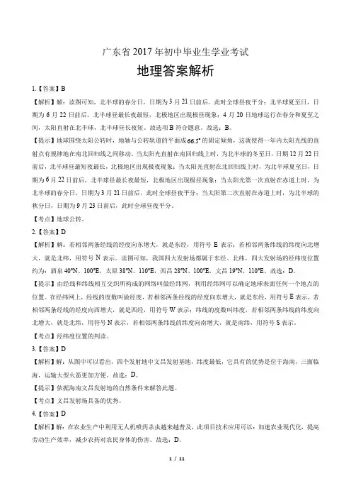2017年广东省中考地理试卷-答案