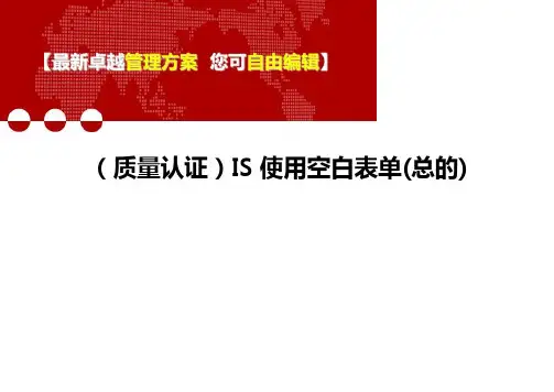 (质量认证)IS使用空白表单(总的)