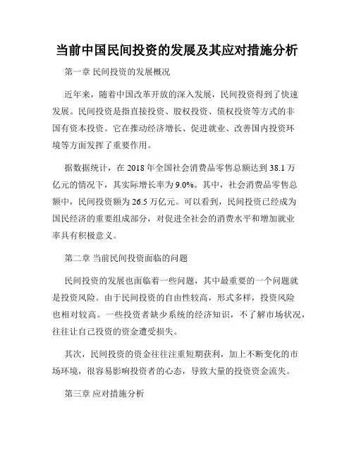 当前中国民间投资的发展及其应对措施分析
