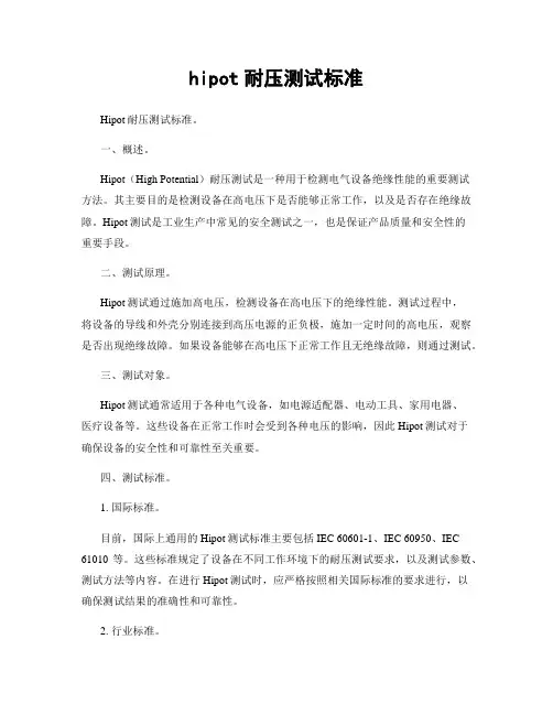 hipot耐压测试标准