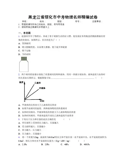 最新黑龙江省绥化市中考物理名师精编试卷附解析