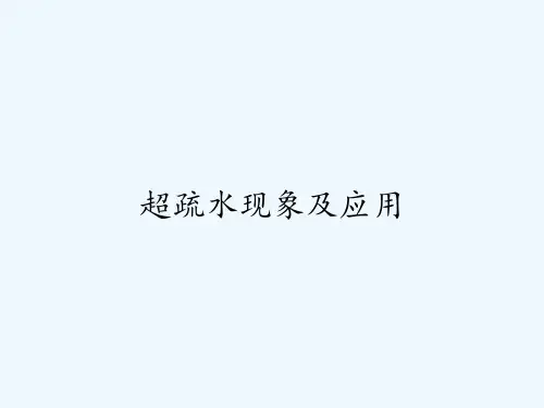 超疏水现象及应用 PPT