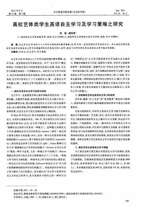 高校艺体类学生英语自主学习及学习策略之研究