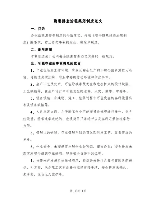 隐患排查治理奖惩制度范文(5篇)
