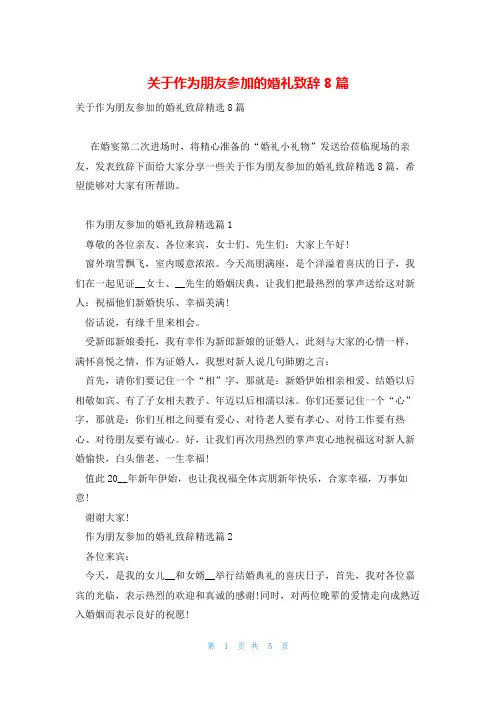 关于作为朋友参加的婚礼致辞8篇