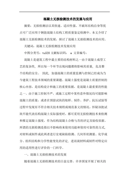 混凝土无损检测技术发展与应用论文