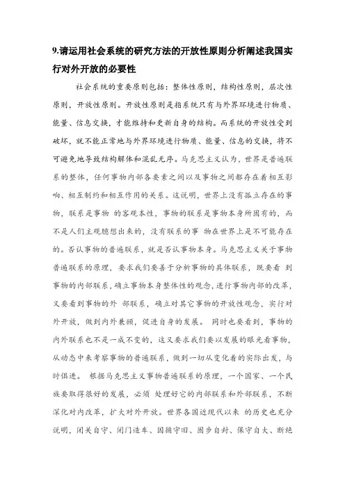 请运用社会系统的研究方法的开放性原则分析阐述我国实行对外开放的必要性