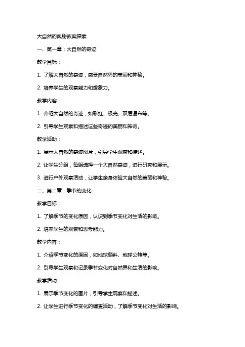大自然的奥秘教案探索