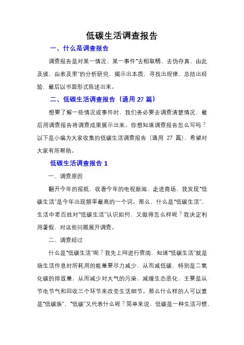 低碳生活调查报告